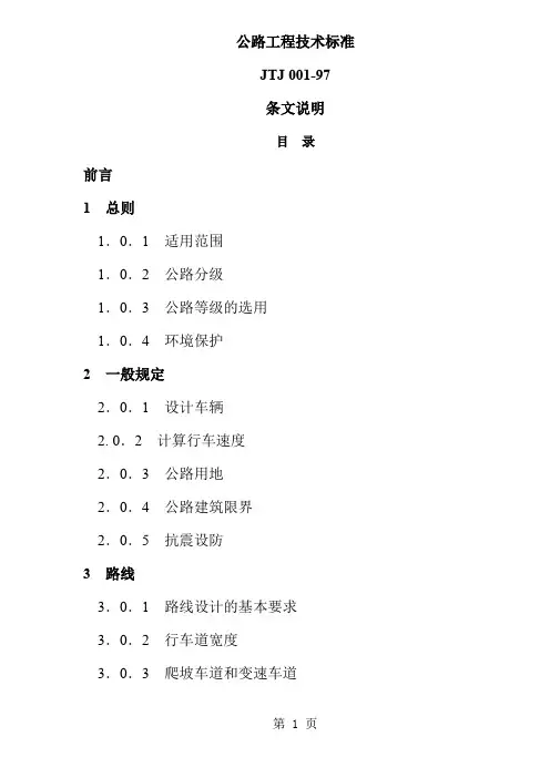 公路工程设计技术标准准则条文说明(doc135)精品文档86页