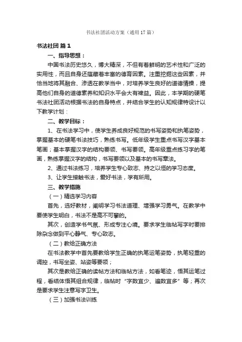 书法社团活动方案（通用17篇）