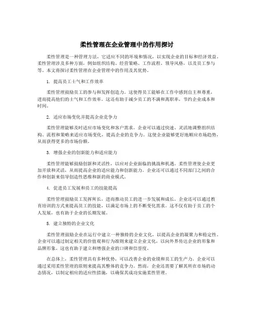 柔性管理在企业管理中的作用探讨