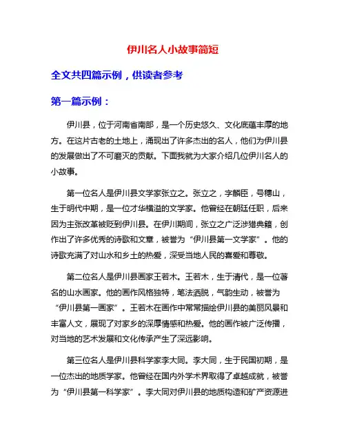 伊川名人小故事简短