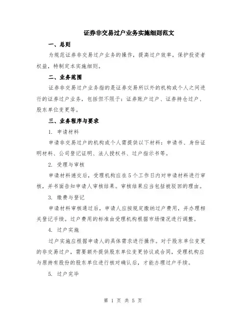 证券非交易过户业务实施细则范文（二篇）