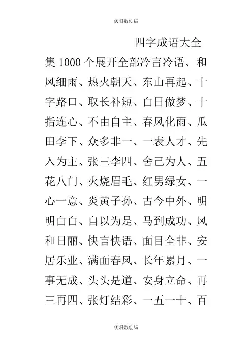 四字成语大全集1000个