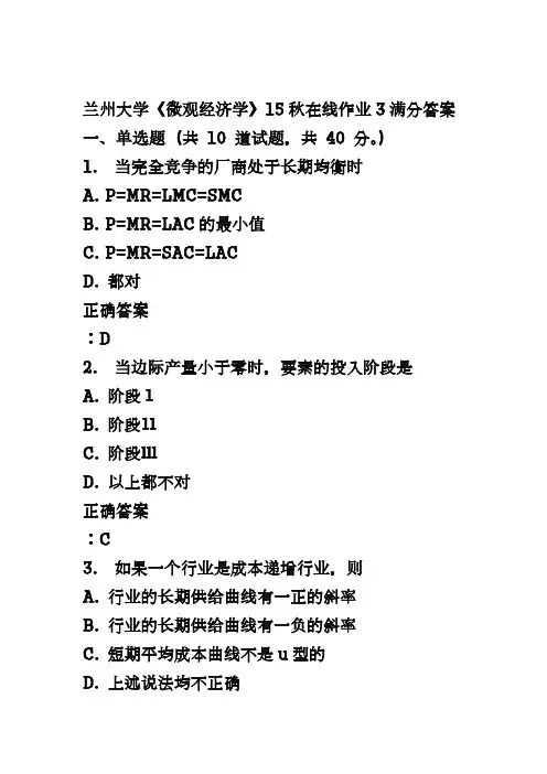 兰州大学《微观经济学》15秋在线作业3满分答案