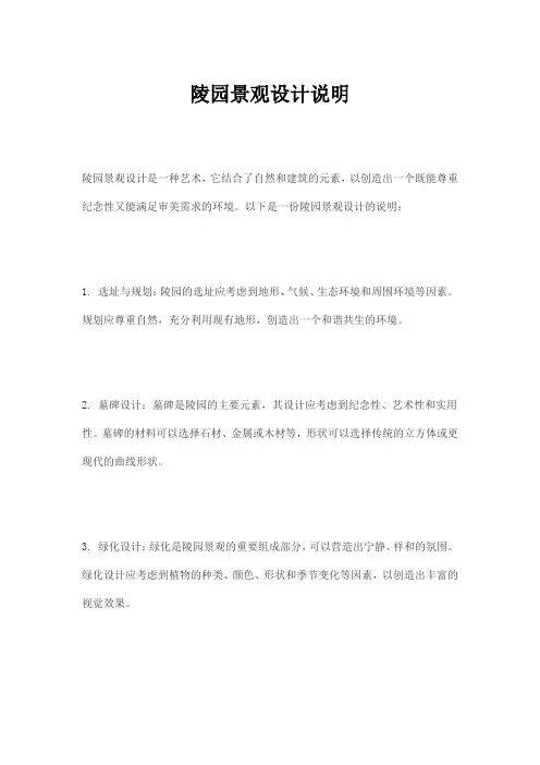 陵园景观设计说明