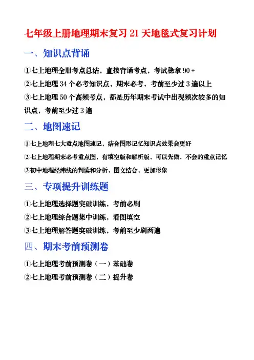 七年级(上册)地理：期末21天复习计划