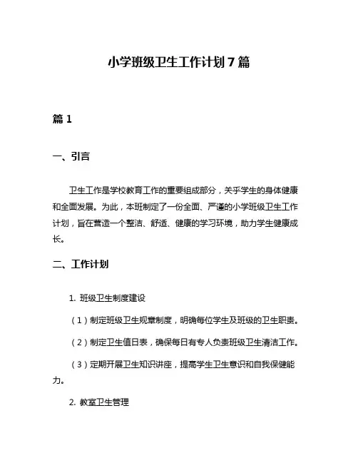 小学班级卫生工作计划7篇