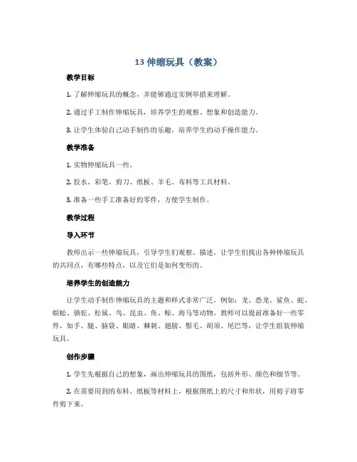 13伸缩玩具(教案)2022-2023学年美术三年级上册
