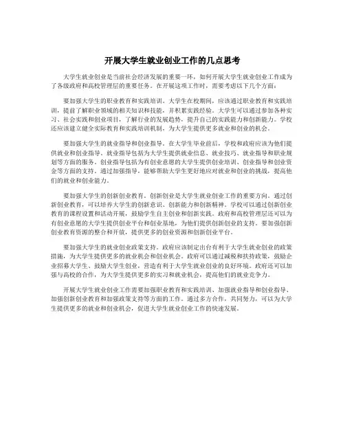 开展大学生就业创业工作的几点思考
