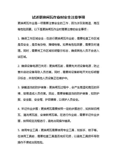 试述更换闸瓦作业时安全注意事项