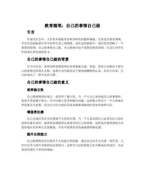 教育随笔：自己的事情自己做