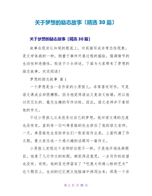 梦想的励志故事(精选30篇)