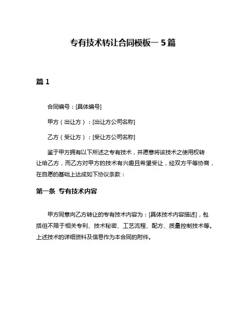 专有技术转让合同模板一5篇