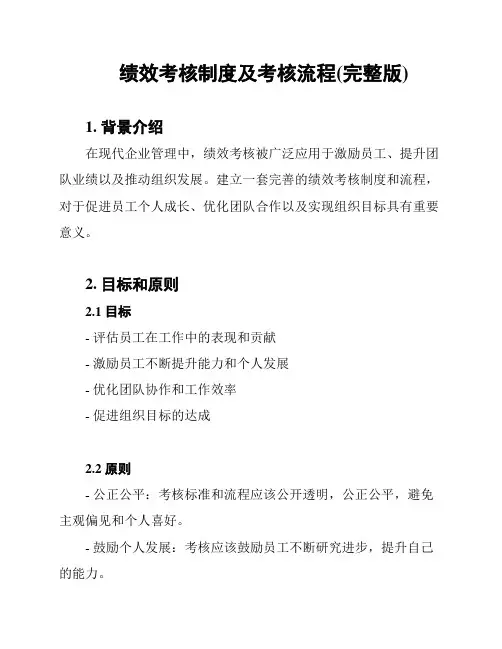 绩效考核制度及考核流程(完整版)