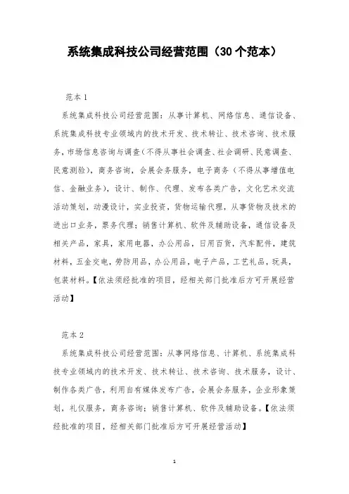 系统集成科技公司经营范围(30个范本)