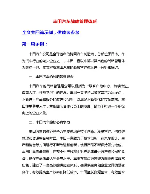 丰田汽车战略管理体系