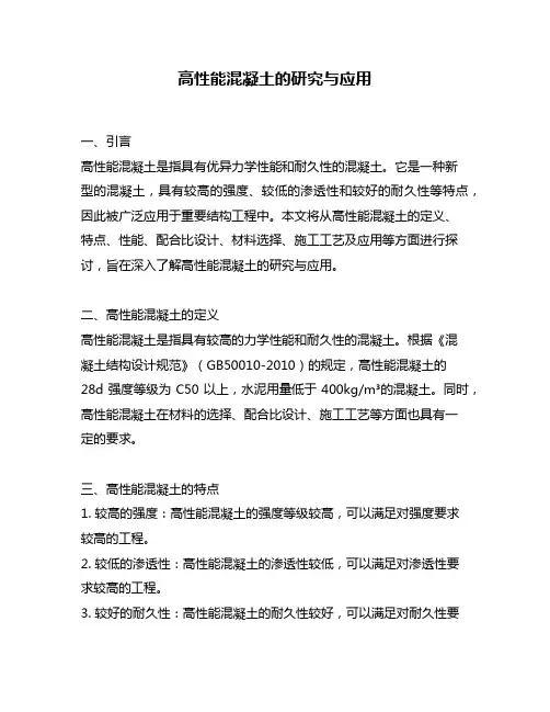 高性能混凝土的研究与应用