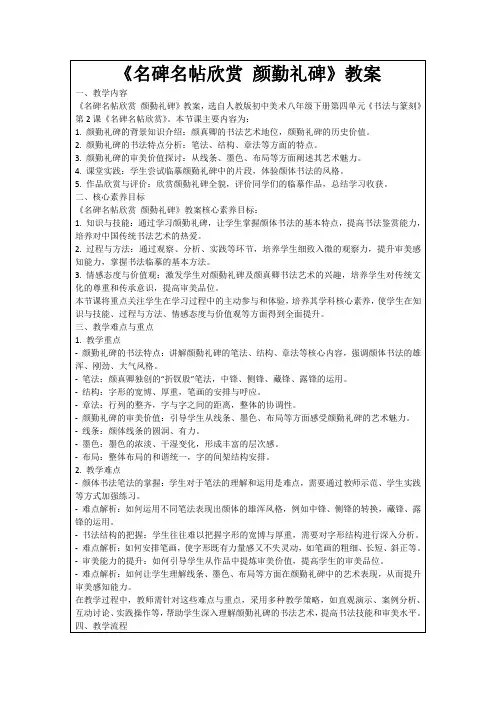《名碑名帖欣赏颜勤礼碑》教案