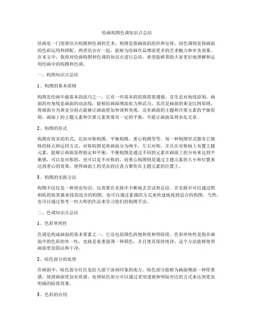 绘画构图色调知识点总结