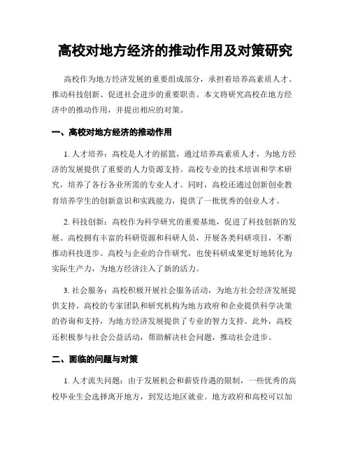 高校对地方经济的推动作用及对策研究