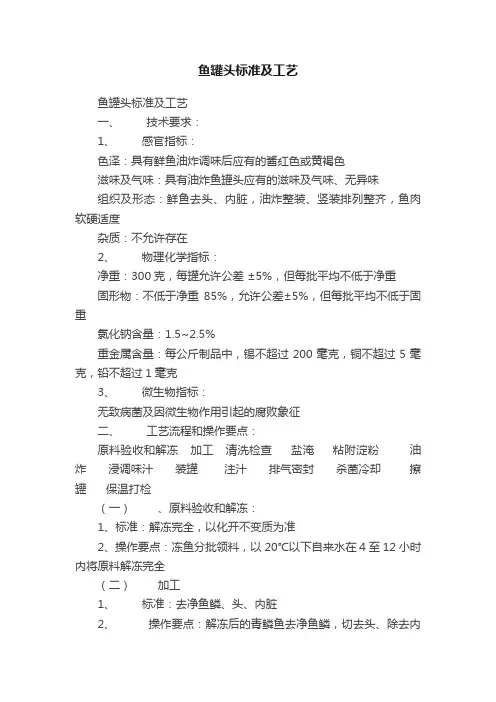 鱼罐头标准及工艺