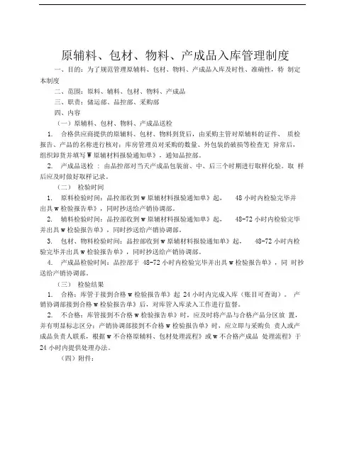 03-原辅料、包材、物料、产成品入库管理制度
