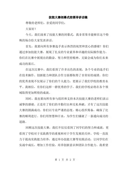 技能大赛闭幕式校领导讲话稿