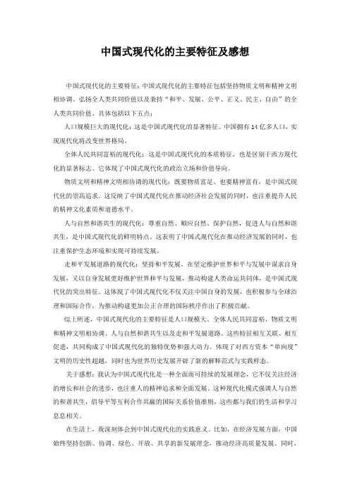 中国式现代化的主要特征及感想