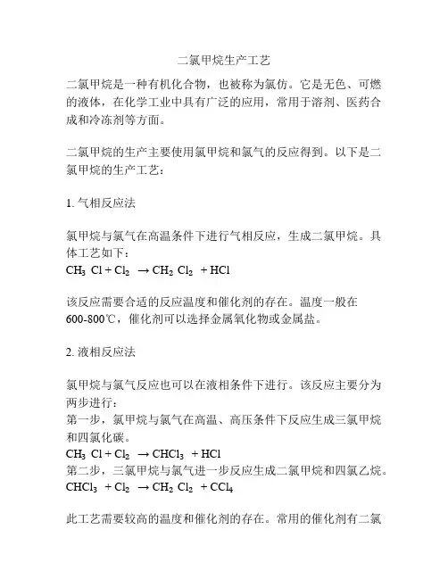 二氯甲烷生产工艺
