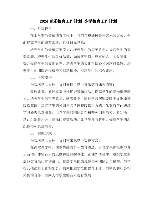 2024音乐德育工作计划 小学德育工作计划