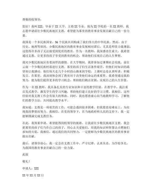 教师少数民族支教申请书