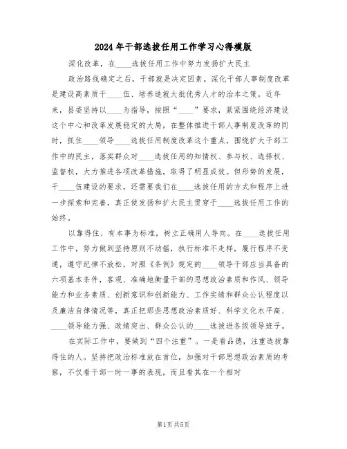 2024年干部选拔任用工作学习心得模版(2篇)