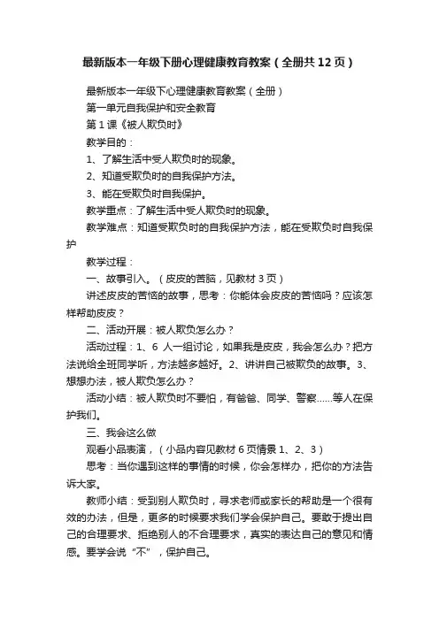 最新版本一年级下册心理健康教育教案（全册共12页）