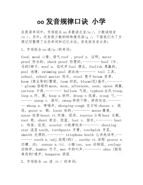 oo发音规律口诀 小学