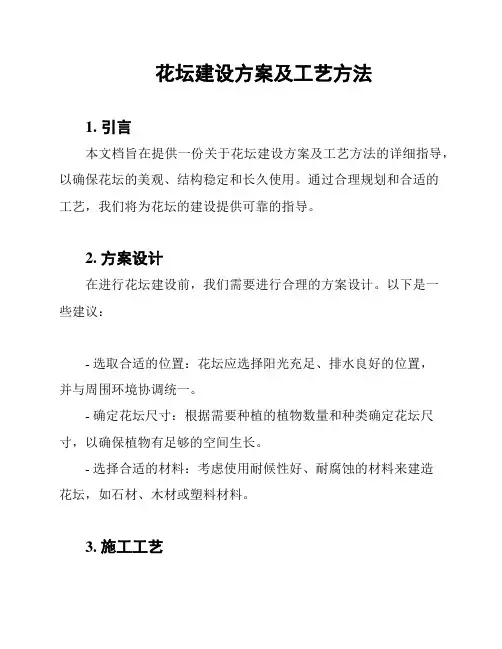 花坛建设方案及工艺方法