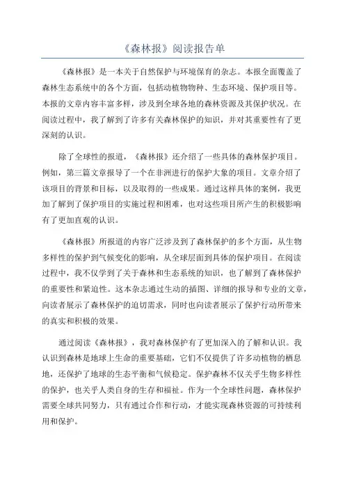《森林报》阅读报告单
