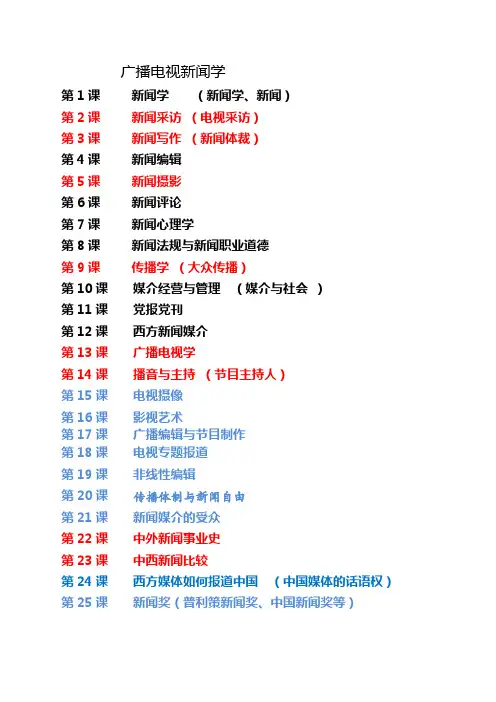 广播电视新闻学
