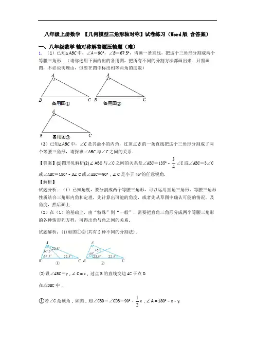八年级上册数学 【几何模型三角形轴对称】试卷练习(Word版 含答案)
