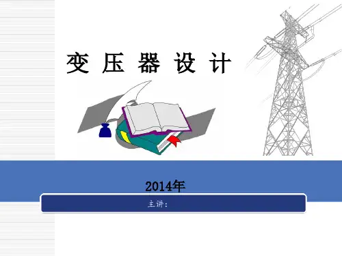 变压器设计 完整版 ppt课件