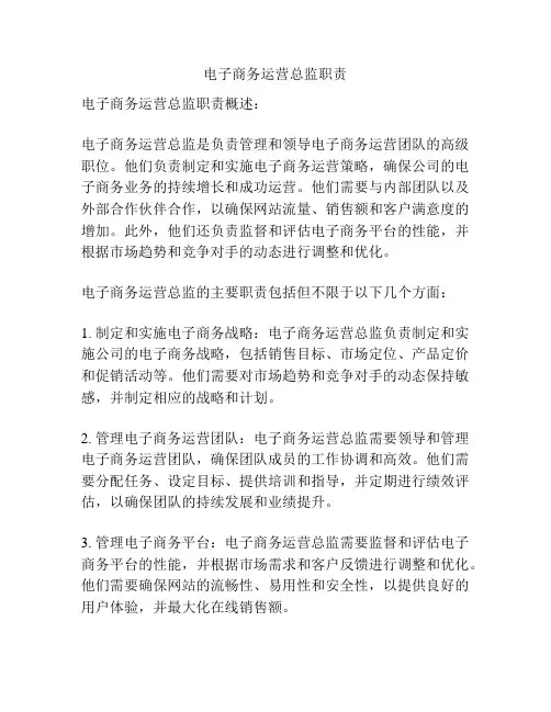 电子商务运营总监职责