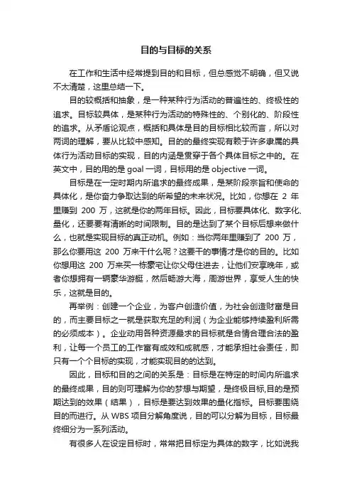 目的与目标的关系