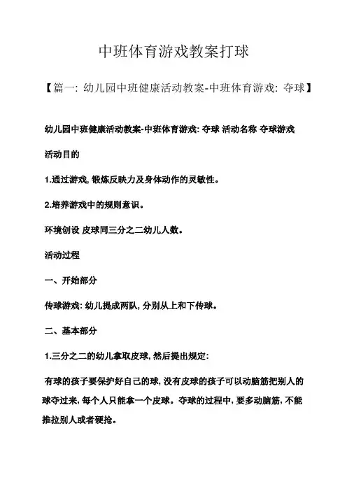 中班体育游戏教案打球