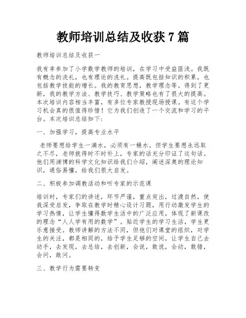 教师培训总结及收获7篇