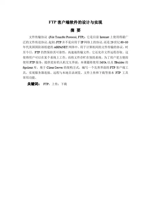 FTP客户端软件的设计与实现