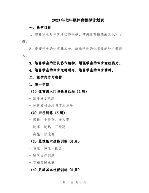 2023年七年级体育教学计划表