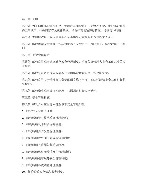 邮轮运输安全管理制度范本