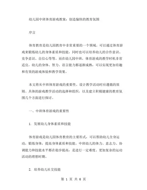 幼儿园中班体育游戏教案：创造愉快的教育氛围