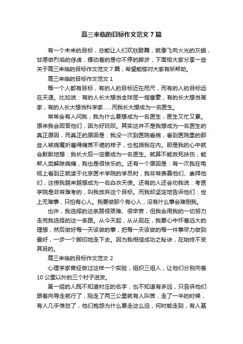 高三来临的目标作文范文7篇