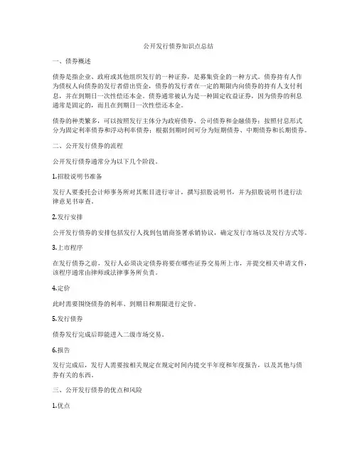 公开发行债券知识点总结