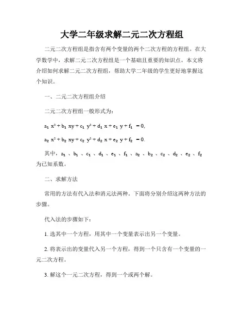 大学二年级求解二元二次方程组