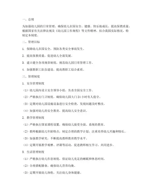 民办幼儿园日常管理制度